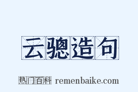 云骢造句是什么意思的图片